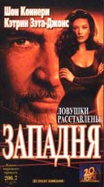 Боевик "Западня" (Entrapment).